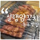 설램양꼬치앤사천훠궈 | [대구동구]설램양꼬치앤사천훠궈