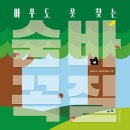 아무도 못 찾는 숨바꼭질 | 권오준 (지은이),블루 플라밍고 (그림) | 한림출판사 이미지