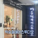 신중동역 레이어드컷 디자인컷 박승철헤어스투디오 중동 롯데점 예림팀장님 내돈내산후기