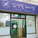 김영철헤어샵 이미지