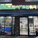 신천세탁소 이미지