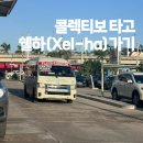 콜렉티보 타고 플라야 델 카르멘에서 쉘하 셀하 xelha 가기
