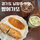남양주 별내카페거리 디저트 대표 맛집 빵에갸또