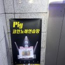 피그코인노래연습장 이미지