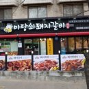 마당쇠돼지갈비 - 남구 진남로198번길 4 | 마당쇠돼지갈비