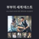 부부의 세계 이미지