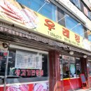 우래정 | 대전 도마동 삼겹살 우래정 돼지모듬세트 &amp; 냉면 먹은 후기