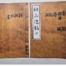 耕山處士(경산처사) 李公用雨 行蹟碑 이미지