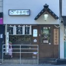 공릉역 1번출구 | 수유라멘 서울과기대공릉점 ㅣ 공릉역 맛집 일본 감성 가득한 공릉역 라멘 맛집 후기