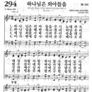 새찬송가 294 장 - 하나님은 외아들을 [찬양*악보] 이미지