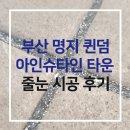 퀸덤 1차 아인슈타인 | 부산줄눈시공 명지 퀸덤1차 아인슈타인 타운의 놀라운 변화!