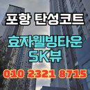 SK네트윅스(주)도시공간점 | 포항 탄성코트 효자웰빙타운SK뷰 베란다 석고보드 탄성 시공 후기