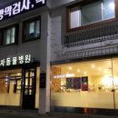 효자 동물병원 이미지