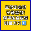 선유주유소 | 2025년 호암미술관 희원 단풍 절정 D-DAY! 예약, 입장료, 셔틀버스 바로가기