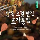 별미통닭 | 안동 쪼림닭 맛집 효자 통닭｜안동찜닭과 다른 매력의 로컬 별미 후기