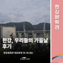 우리들의집 | [한강문화관] &#39;한강문화관 대표축제: 🍂한강, 우리들의 가을날&#39; 후기