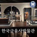 신한은행(조흥은행) | 광화문 한국 금융사박물관 광화문 가는길 아이와 갈만한 체험 코스