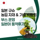 부스 운영 통역후기ㅣJ AGRI WEEK - 일본 규슈 농업 자재 &amp; 기술 박람회 2026
