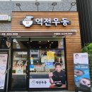 역전우동0410 이미지