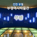 부평역사박물관 | 인천 부평역사박물관 아이와 가볼만한곳 실내 주말 나들이 추천