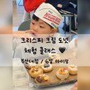 (주)롯데리아엔제리너스부산 | 크리스피크림 도넛 체험 클래스 다녀온 후기 / 부산대점 6살 아이랑 (신청 방법, 체험비)