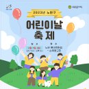 2023년 노원구 어린이날 축제 5월 7일 (일)로 변경안내 이미지