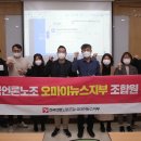 전국언론노동조합 오마이뉴스지부 이미지