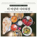 더마샬라디 | [서울 종로] 광화문맛집 더마샬라 디타워점, 당신의 미각을 인도할 맛