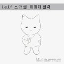 아이이아이에프디자인스튜디오