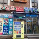코런빨래방 이미지