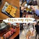 여행이행복한사람들 - 화성시 발안공단로 86 | 후쿠오카 여행 셋째날 최대 위기.. 실망후기부터 인생 야키니쿠까지
