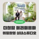 용마로 | 더청담 스튜디오 메리미용마 용마랜드 웨딩촬영 실내편