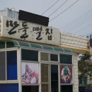 만돌뻘집