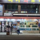 이가네골목포차