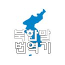 북한어 번역기 북한말 번역기 web Link 이미지