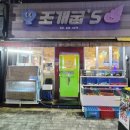 먹자골목 내(창전동) 이미지