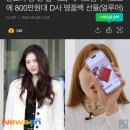 한소희 메이크업아티스트에 800만원 디올백 선물 쯘다.. 이미지