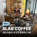 커피가예쁘다 - 남구 대학로145번길 6 | (제주도) 오션뷰에 커피가 정말 맛있던 느좋 카페 슬랩커피 후기