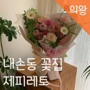 [의왕/내손동] 제피레토 꽃집 - 풍성한 꽃다발 내돈내산 후기,예쁜꽃집 추천
