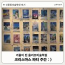 그림속미술세상(6세) | 부천중동미술학원 크리스마스 떡볶이 파티로 신난 아들