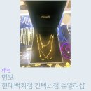 명보쥬얼리 | [쥬얼리] 일산 명보 | 엄마에게 5돈 순금 목걸이를...현대백화점 킨텍스점 9층 터줏대감 쥬얼리샵