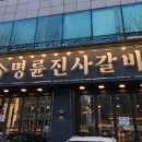 명륜진사갈비 방배점 이미지