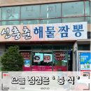 신흥춘해물짬뽕 | 부꾸밍의 1박2일 힐링여행 2편 '신흥춘해물짬뽕' 장사해수욕장 맛집으로 해장하러 Go! Go!