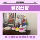 [율려신당] 안성 평택 용한 점집 신점 점사 후기