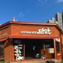 월DC마트장성점 | 포항 장성동 맛집 단막 단지에서 초벌해서 나오는 파막창