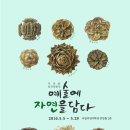 (한국과학관협회) '예술에 자연을 담다' 특별전 개최 이미지