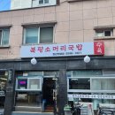 북평소머리국밥장안