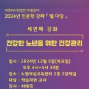 2024 마들같이 인문학강좌-웰다잉 3강 &#34;즐거운 노년을 위한 건강관리&#34; 이미지