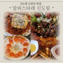 암파스타레 신도림