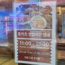 요거트월드 김포검단점 | 검단신도시 카츠/규카츠 맛집 "호카츠" 솔직후기(웨이팅,꿀조합메뉴)